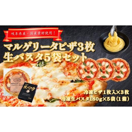 ふるさと納税 パスタ 生・半生めん 岐阜県 各務原市 1224 国産マルゲリータピザと冷凍生パスタセット