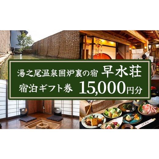 ふるさと納税 イベントやチケット等 鹿児島県 伊佐市 isa843 湯之尾温泉囲炉裏の宿 旅館早水荘 宿泊ギフト券(15,000円分) 鹿児島県 伊佐市 旅館 宿泊 ギフト券…