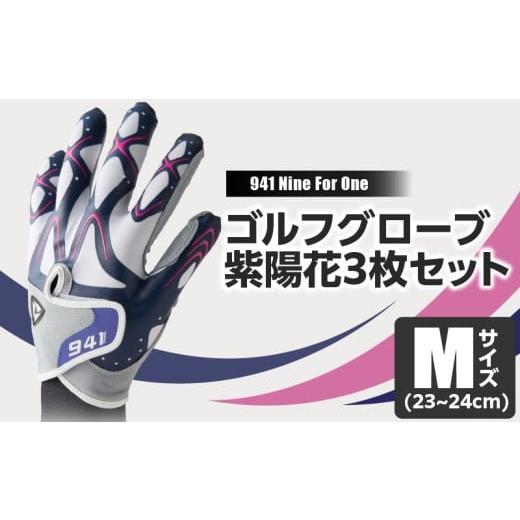 ふるさと納税 ゴルフグッズ 香川県 三木町 数量限定 〜Nine For One〜 ゴルフグローブ 紫陽花3枚セットM(23~24cm) |ゴルフ ゴルフグッズ ゴルフ用品 スポー…