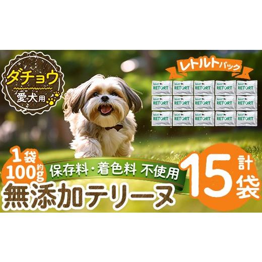 ふるさと納税 肉 鹿児島県 姶良市 a1090-E 保存料・着色料 不使用 愛犬用無添加テリーヌ レトルトパック ダチョウテリーヌ15袋(1袋約100g・合計約1.5kg) Nフー…