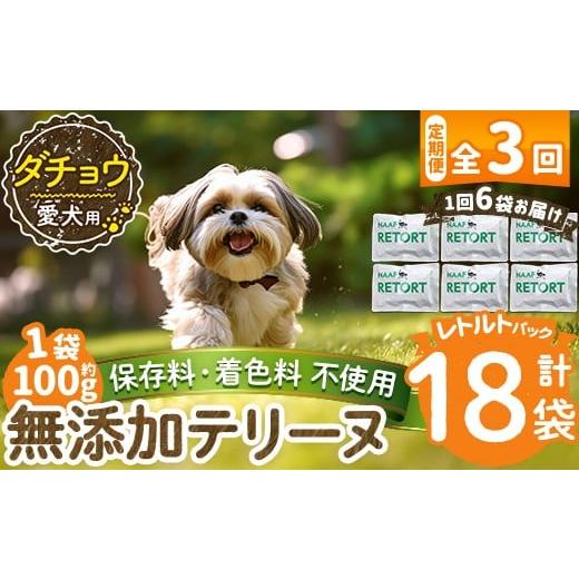 ふるさと納税 肉 鹿児島県 姶良市 a1090-G 3回定期便 保存料・着色料 不使用 愛犬用無添加テリーヌ レトルトパック ダチョウテリーヌ6袋×3回(1袋約100g・合計…