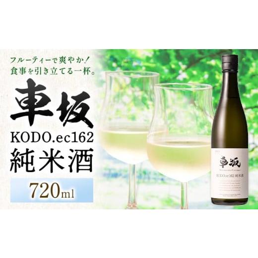 ふるさと納税 日本酒 純米酒 和歌山県 岩出市 酒 車坂 KODO.ec162 純米酒 720ml 酒のねごろっく[2025年6月上旬-2026年4月末頃に出荷予定(土日祝除く)]和歌山…
