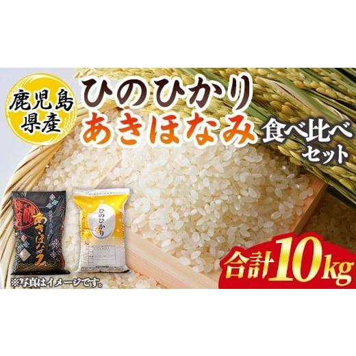 ふるさと納税 米 ヒノヒカリ 鹿児島県 伊佐市 isa845 鹿児島県産ひのひかり・あきほなみ食べ比べセット(各5kg・合計10kg) 国産 鹿児島県 米 お米 白米 伊佐米 …