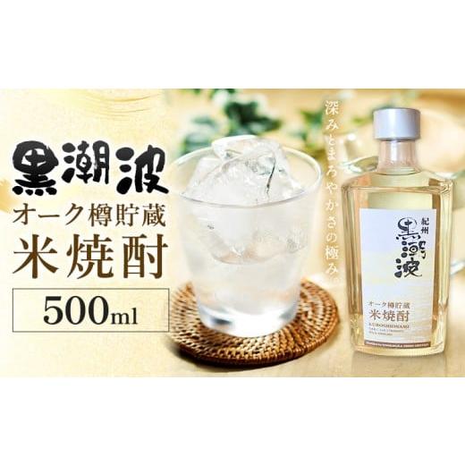 ふるさと納税 焼酎 米 和歌山県 岩出市 酒 黒潮波 オーク樽 貯蔵 米焼酎 焼酎 500ml 酒のねごろっく[30日以内に出荷予定(土日祝除く)]和歌山県 岩出市 お酒 …