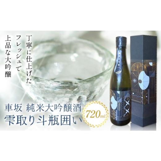 ふるさと納税 日本酒 純米大吟醸酒 和歌山県 岩出市 車坂 純米 大吟醸酒 雫取り斗瓶囲い 720ml 酒のねごろっく[30日以内に出荷予定(土日祝除く)]和歌山県 岩…