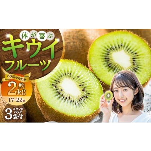 ふるさと納税 果物類 佐賀県 太良町 体が喜ぶ キウイフルーツ 約2kg前後 (17〜22個) バラ詰め合わせ (スタンドパック 3袋付き) 2026年4月上旬まで順次発…
