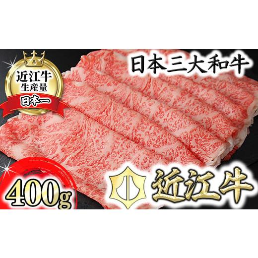 ふるさと納税 牛肉 すき焼き 滋賀県 近江八幡市 5月発送分 極上 近江牛 すき焼き しゃぶしゃぶ ロース 400g CB12W-5m ( 近江牛 ブランド和牛 牛肉 ロース ス…