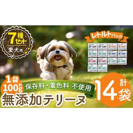 ふるさと納税 肉 鹿児島県 姶良市 a1091-B 保存料・着色料 不使用 愛犬用無添加テリーヌ レトルトパック 7種セット 計14袋(1袋約100g・合計約1.4kg) Nフードサ…