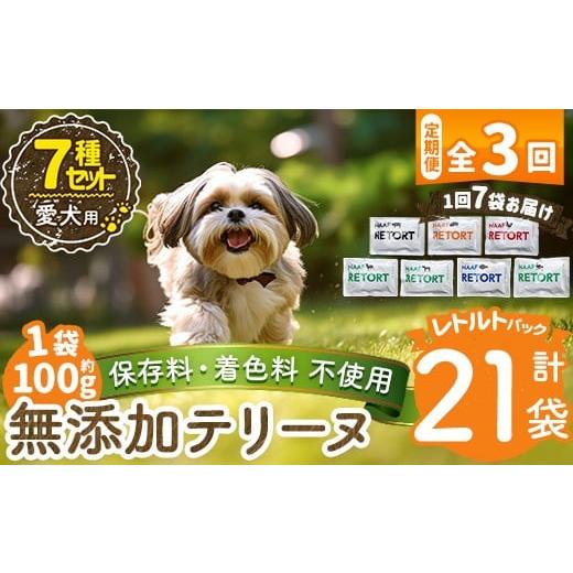 ふるさと納税 肉 鹿児島県 姶良市 a1091-D 3回定期便 保存料・着色料 不使用 愛犬用無添加テリーヌ レトルトパック 7種セット 7袋×3回(1袋約100g・合計約2.1k…