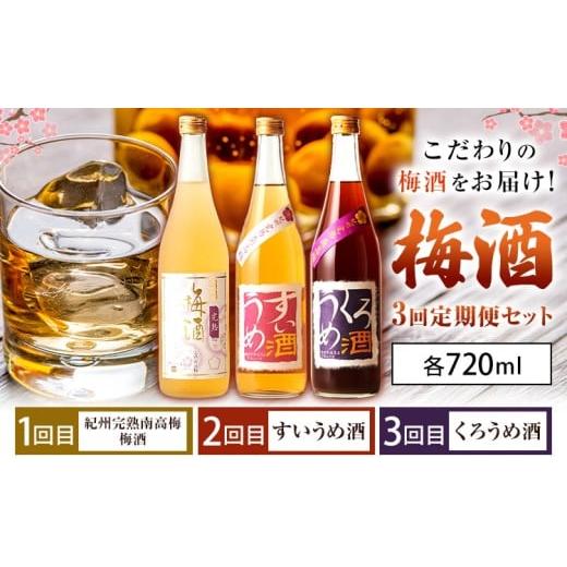 ふるさと納税 お酒 リキュール 和歌山県 岩出市 梅酒3回定期便セット 紀州完熟南高梅 すいうめ酒 くろうめ酒 720ml×各1本 3回 定期便 計3本 酒のねごろっく[…