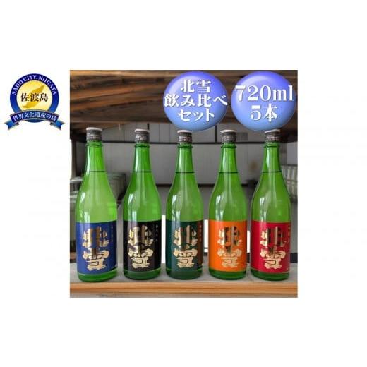 ふるさと納税 日本酒 大吟醸酒 新潟県 佐渡市 北雪 飲み比べセット720ml×5本 大吟醸、吟醸、純米、鬼ごろし、普通酒