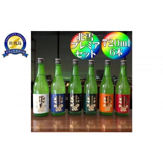 ふるさと納税 日本酒 純米大吟醸酒 新潟県 佐渡市 北雪 飲み比べセット720ml×6本 プレミアムセット 純米大吟醸、大吟醸、吟醸、純米酒、鬼ごろし、普通酒
