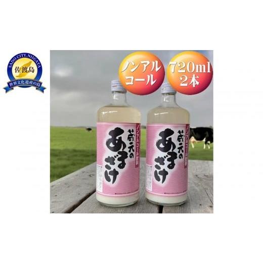 ふるさと納税 飲料類 新潟県 佐渡市 天領盃 あま酒 720ml×2本 ノンアルコール 自然の甘みをお楽しみください