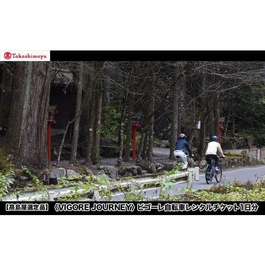 ふるさと納税 体験チケット 京都府 京都市 高島屋選定品 VIGORE JOURNEY ビゴーレ自転車レンタルチケット1日分[ 京都 ロードバイク 自転車 ブランド 人気 お…