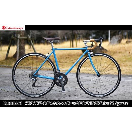 ふるさと納税 自転車 京都府 京都市 高島屋選定品 VIGORE 女性のためのスポーツ自転車「VIGORE for W Sports」[ 京都 ハイクラス 自転車 ブランド ロードバ…