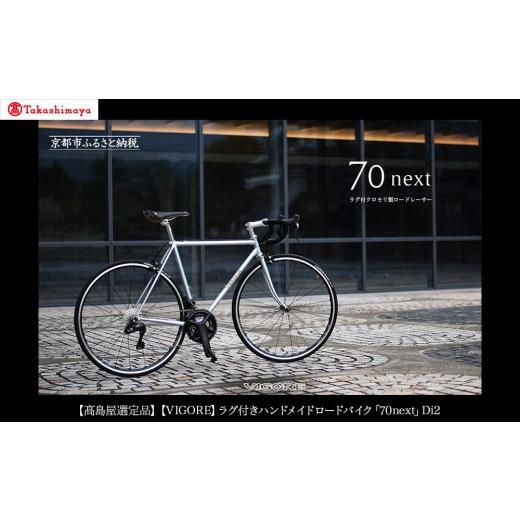 ふるさと納税 自転車 京都府 京都市 高島屋選定品 VIGORE ラグ付きハンドメイドロードバイク「70next」Di2|京都 自転車 ロードバイク 人気ブランド[ 自転車…