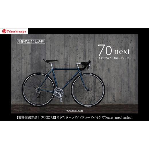 ふるさと納税 自転車 京都府 京都市 高島屋選定品 VIGORE ラグ付きハンドメイドロードバイク「70next」mechanical|京都 自転車 ロードバイク 人気ブランド[…