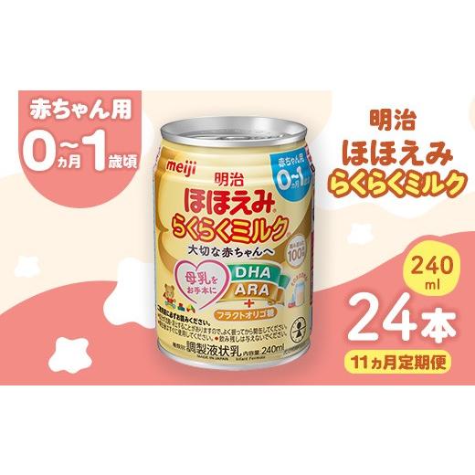 ふるさと納税 飲料類 乳飲料 群馬県 伊勢崎市  11ヶ月定期便 明治ほほえみらくらくミルク 240ml×24本 ｜子育て 育児 出産 240ml 缶 明治 ベビー用品 定期便 …の画像