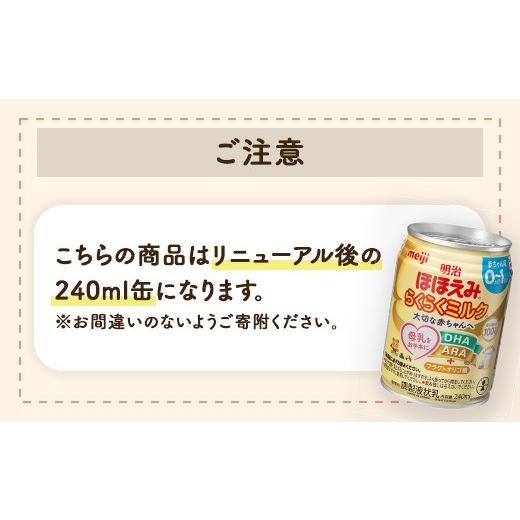 ふるさと納税 飲料類 乳飲料 群馬県 伊勢崎市  11ヶ月定期便 明治ほほえみらくらくミルク 240ml×24本 ｜子育て 育児 出産 240ml 缶 明治 ベビー用品 定期便 …の画像