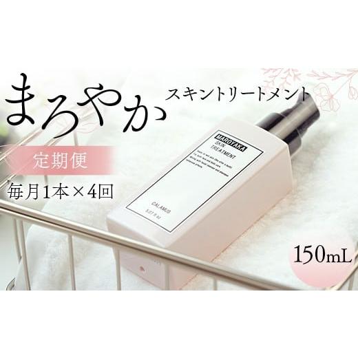 ふるさと納税 美容 化粧水 岐阜県 坂祝町 まろやかスキントリートメント 150ml 定期便 1本×4回 毎月 美肌 美容液 顔 手足 膝 かかと 全身 体 髪 保湿 保湿対…