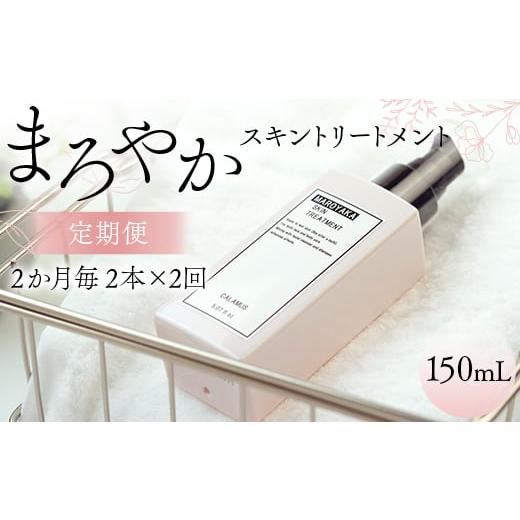 ふるさと納税 美容 化粧水 岐阜県 坂祝町 まろやかスキントリートメント 150ml 定期便 2本×2回 2か月毎 美肌 美容液 顔 手足 膝 かかと 全身 体 髪 保湿 保湿…