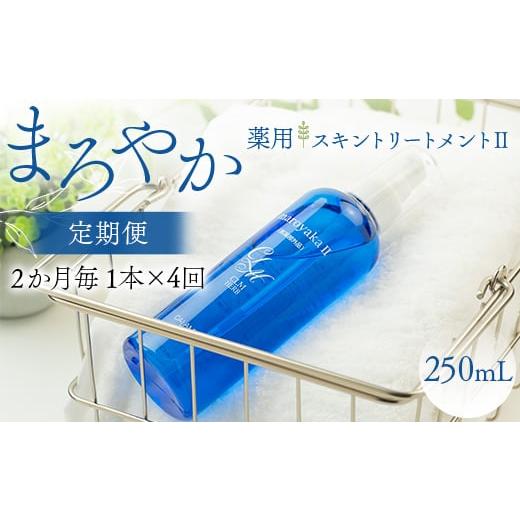 ふるさと納税 美容 化粧水 岐阜県 坂祝町 まろやか薬用スキントリートメントII 250ml 定期便 1本×4回 2か月毎 美肌 美容液 顔 手足 膝 かかと 全身 体 髪 保…