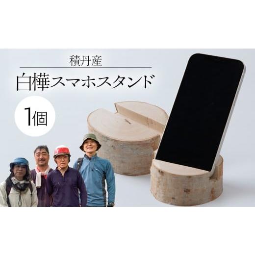 ふるさと納税 雑貨・日用品 北海道 積丹町 白樺スマホスタンド×1