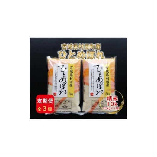ふるさと納税 米 宮城県 村田町 毎月定期便 宮城県村田町産ひとめぼれ 精米10kg(5kg×2)全3回 4082666