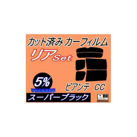 ふるさと納税 カー用品 大阪府 和泉市 リア (b) ビアンテ CC (5%) カット済み カーフィルム CCEAW CCEFW CC3FW 1713433