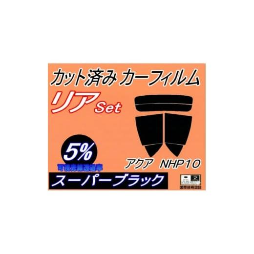ふるさと納税 カー用品 大阪府 和泉市 リア (s) アクア NHP10 (5%) カット済み カーフィルム NHP10系 トヨタ用 1713545