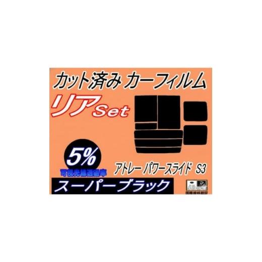 ふるさと納税 カー用品 大阪府 和泉市 リア (b) アトレー パワースライド S3 (5%) カット済み カーフィルム S320G 1713556