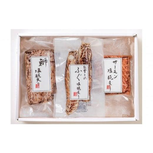 ふるさと納税 魚貝類 石川県 金沢市 塩糀炙り三種(ロ)金沢市 老舗 四十萬谷本舗 石川県 炙り 漬け 鰤 ふぐ サーモン 三種 三種盛 塩糀 日本料理 和食 石川 …