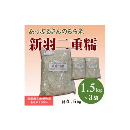 ふるさと納税 米 京都府 与謝野町 京都府固有種・希少もち米 新羽二重糯1.5kg×3袋 冷めてもやわらかい最高級のもち米 農家直送 1713952