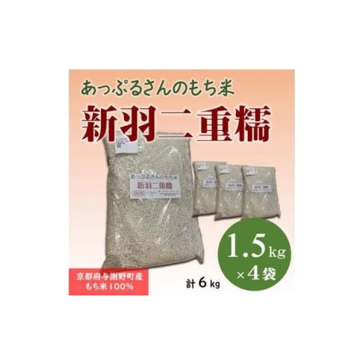 ふるさと納税 米 京都府 与謝野町 京都府固有種・希少もち米 新羽二重糯1.5kg×4袋 冷めてもやわらかい、最高級のもち米 1713955