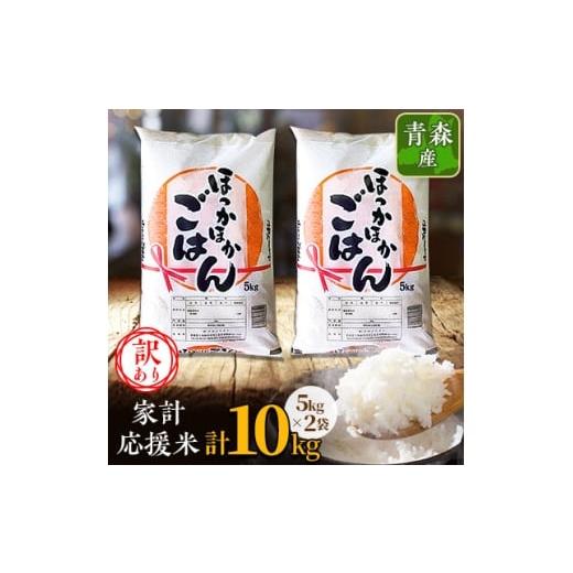 ふるさと納税 米 青森県 十和田市 訳あり 青森家計応援米 5kg×2袋(合計10kg)青森県産 精米 1698318