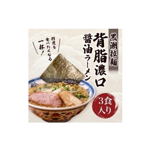 ふるさと納税 ラーメン 千葉県 館山市 黒潮ラーメン 3食分 1714439