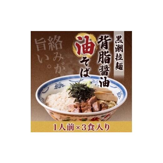 ふるさと納税 麺類 千葉県 館山市 黒潮油そば 3食分 1714442