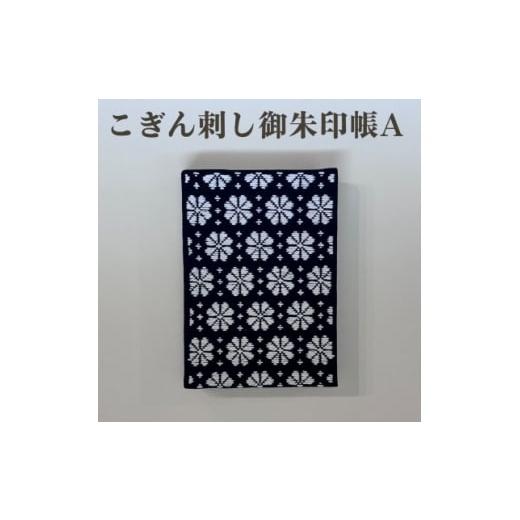 ふるさと納税 民芸品・工芸品 青森県 青森市 選べる柄 青森伝統工芸 こぎん刺し御朱印帳 A 1713389