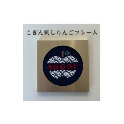 ふるさと納税 民芸品・工芸品 青森県 青森市 青森伝統工芸 こぎん刺しりんごフレーム 1713408