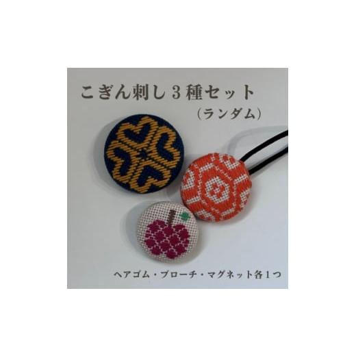 ふるさと納税 民芸品・工芸品 青森県 青森市 青森伝統工芸 こぎん刺しランダム3種セット(ヘアゴム、ブローチ、マグネット) 1713541