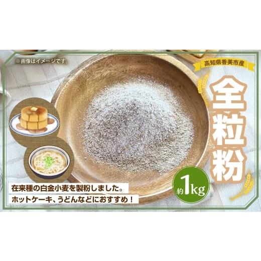 ふるさと納税 加工品等 高知県 香美市 全粒粉 約1kg 小麦粉 小麦 白金小麦