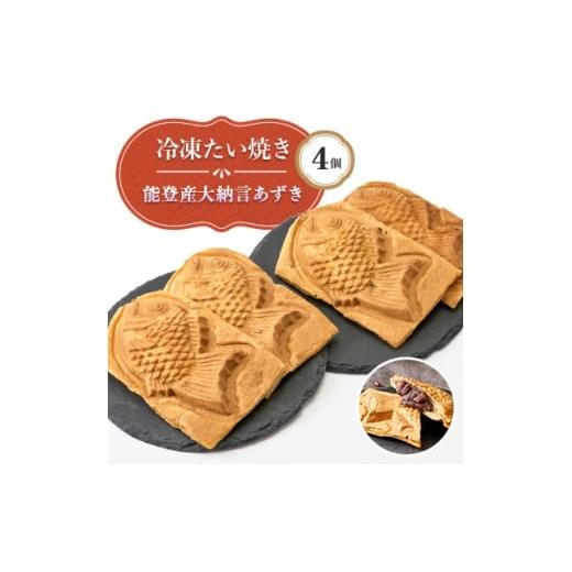 ふるさと納税 和菓子 石川県 野々市市 能登産大納言あずき入り冷凍たい焼き4個入り1パッケージ 1583488