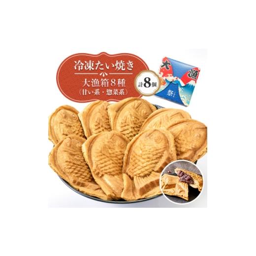 ふるさと納税 和菓子 石川県 野々市市 冷凍たい焼き大漁箱 8個入り 1583489