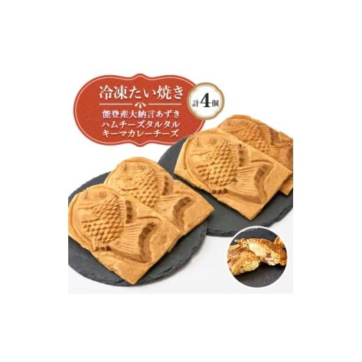 ふるさと納税 和菓子 石川県 野々市市 冷凍たい焼き 能登産大納言あずき 総菜たい焼き 計4個 1685334