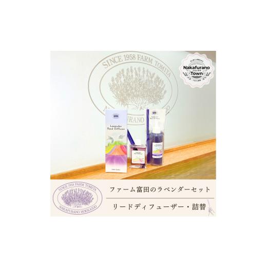ふるさと納税 雑貨・日用品 北海道 中富良野町 セット ファーム富田 ラベンダーリードディフューザーセット