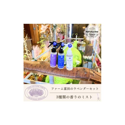 ふるさと納税 雑貨・日用品 北海道 中富良野町 セット ファーム富田 ラベンダー3種類の香りのミストセット