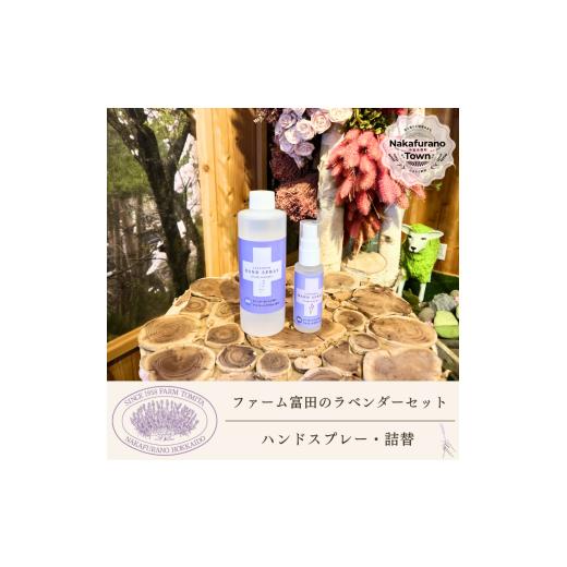 ふるさと納税 雑貨・日用品 北海道 中富良野町 セット ファーム富田 ラベンダーハンドスプレーセット