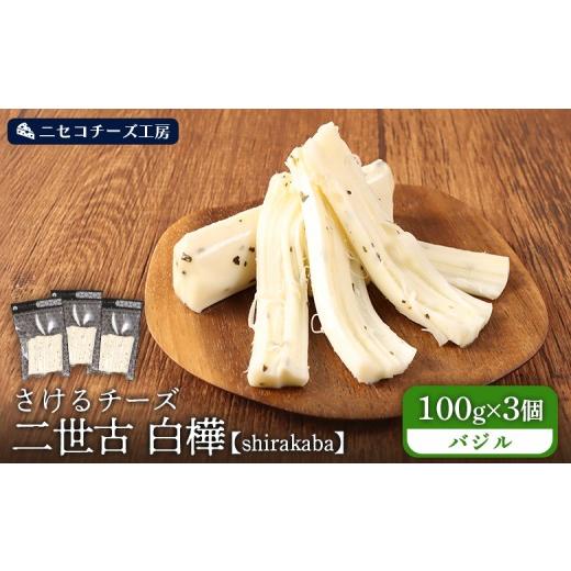 ふるさと納税 加工品等 チーズ 北海道 ニセコ町 ニセコチーズ工房 さけるチーズ 二世古 白樺 shirakaba バジル 100g×3個 43020