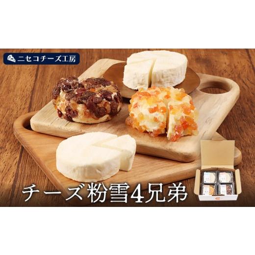 ふるさと納税 加工品等 チーズ 北海道 ニセコ町 ニセコチーズ工房 チーズ粉雪4兄弟 43025