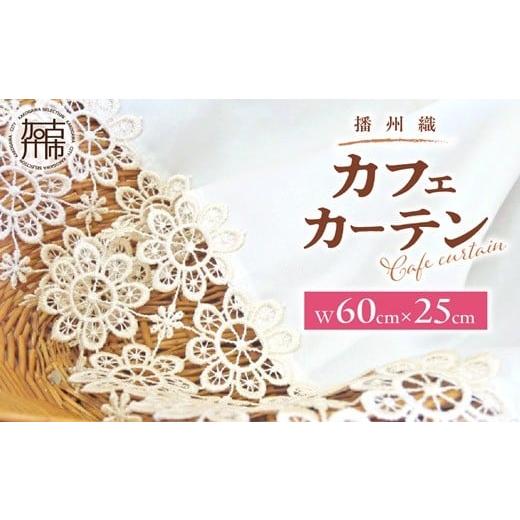 ふるさと納税 家具 インテリア・寝具・収納 兵庫県 加古川市 播州織カフェカーテンコメット(W60x25cm)[ 播州織綿 細窓 小窓用 レース付き コメット おしゃれ…